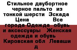 Стильное двубортное черное пальто  из тонкой шерсти (Эскада) › Цена ­ 70 000 - Все города Одежда, обувь и аксессуары » Женская одежда и обувь   . Кировская обл.,Леваши д.